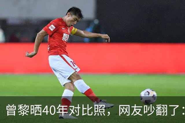 曾黎晒40年对比照，网友吵翻了：是冻龄神话，还是我们太怕老？