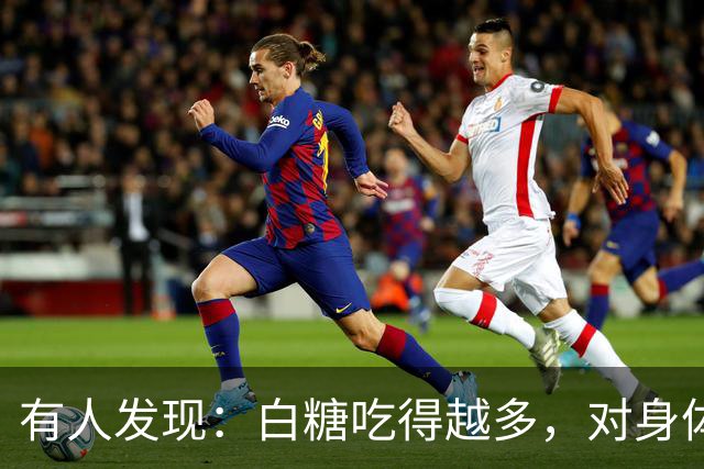 有人发现：白糖吃得越多，对身体越好？告诉你真相