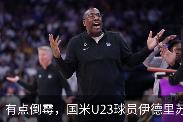 有点倒霉，国米U23球员伊德里苏复出15分钟又伤退