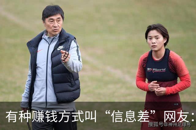 有种赚钱方式叫“信息差”网友：一年赚到了几辈子都花不完的钱！