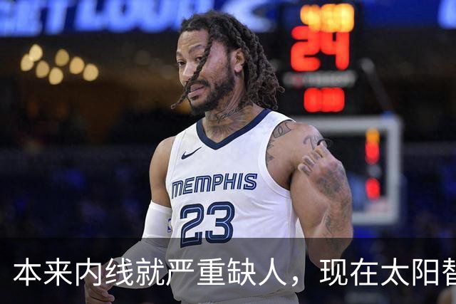 本来内线就严重缺人，现在太阳替补中锋似乎也遇到了伤病的情况？