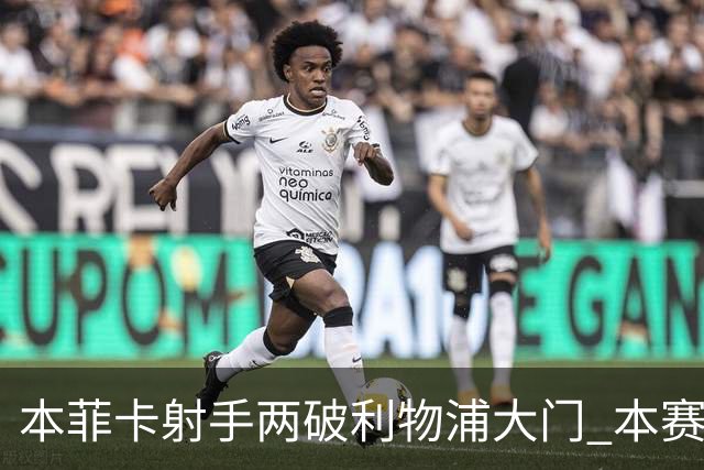 本菲卡射手两破利物浦大门 本赛季已进30球