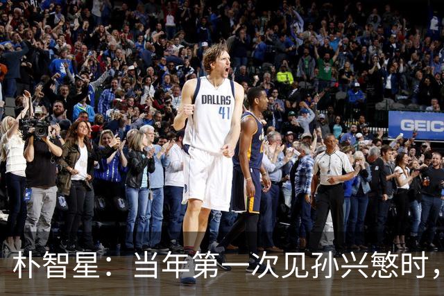 朴智星：当年第一次见孙兴慜时，我就知道他是韩国足球的未来