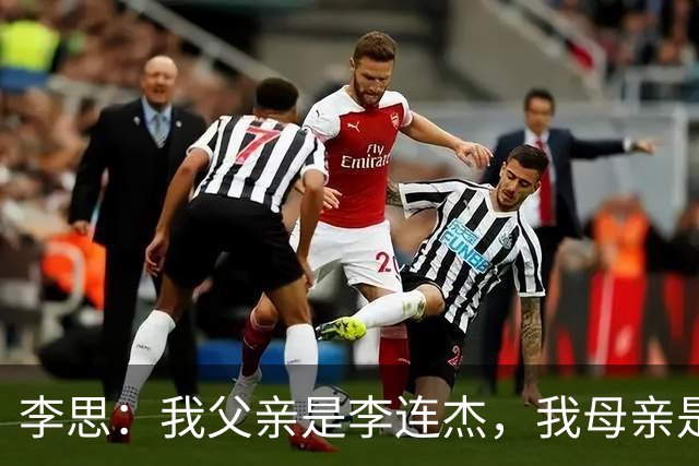 李思：我父亲是李连杰，我母亲是黄秋燕，继母对我不错但从小缺爱