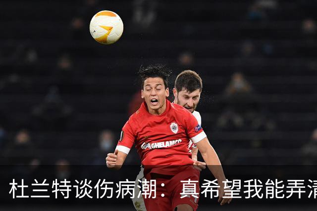 杜兰特谈伤病潮：真希望我能弄清楚这背后的科学原理