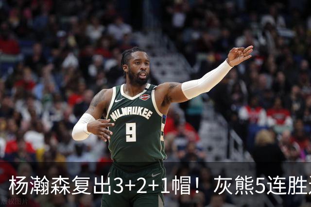 杨瀚森复出3+2+1帽！灰熊5连胜送开拓者首败 探花18+11+12