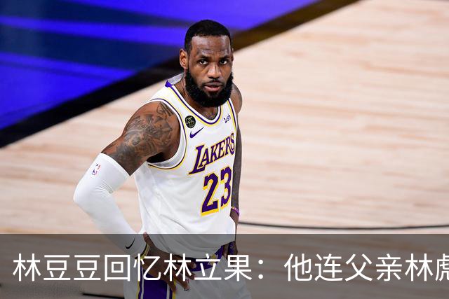 林豆豆回忆林立果：他连父亲林彪也不放在眼里，早已过时了！