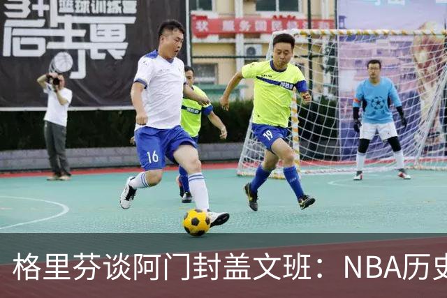 格里芬谈阿门封盖文班：NBA历史上没人弹速比阿门更快 除了奥萨尔