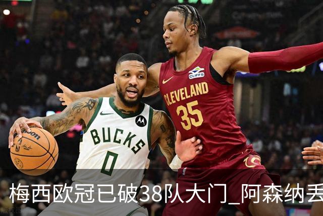 梅西欧冠已破38队大门 阿森纳丢9球成最大牺牲品
