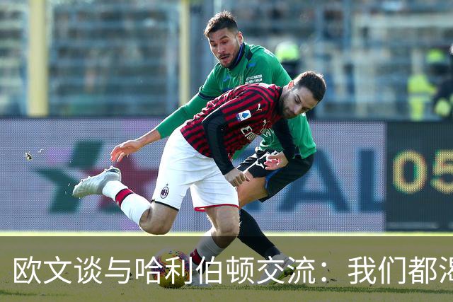 欧文谈与哈利伯顿交流：我们都渴望成为最佳控卫