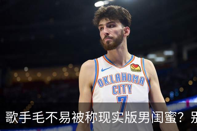 歌手毛不易被称现实版男闺蜜？别人婚礼上毛不易因她不是我妻子惹毛网友