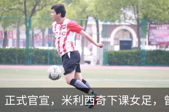 正式官宣，米利西奇下课女足，曾创0：8惨败，新帅3选1，水庆霞在列
