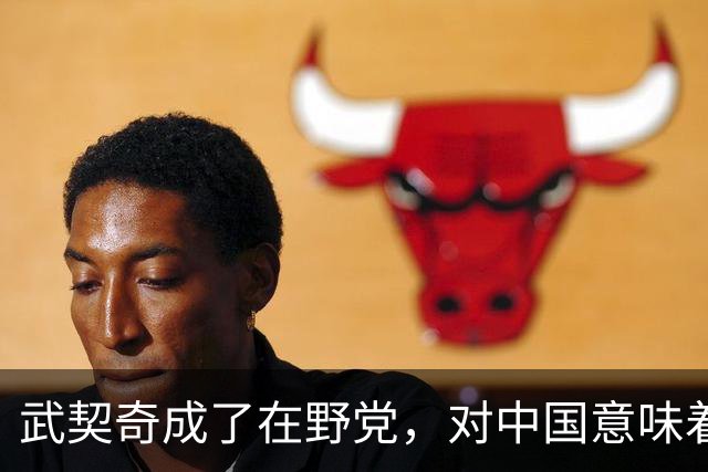 武契奇成了在野党，对中国意味着什么？