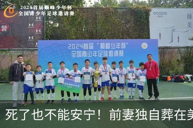 死了也不能安宁！前妻独自葬在美国，李昌钰被二婚妻子硬带回江苏