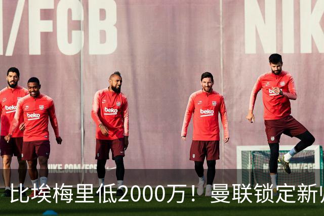 比埃梅里低2000万！曼联锁定新帅第1候选，4球员进入冬窗引援名单