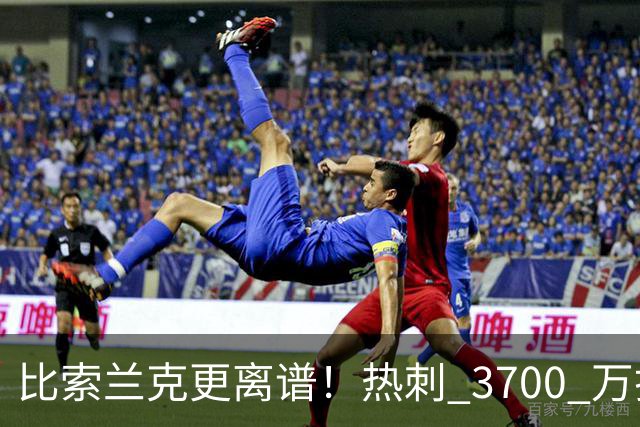 比索兰克更离谱！热刺 3700 万打水漂，西甲神锋来英超直接哑火