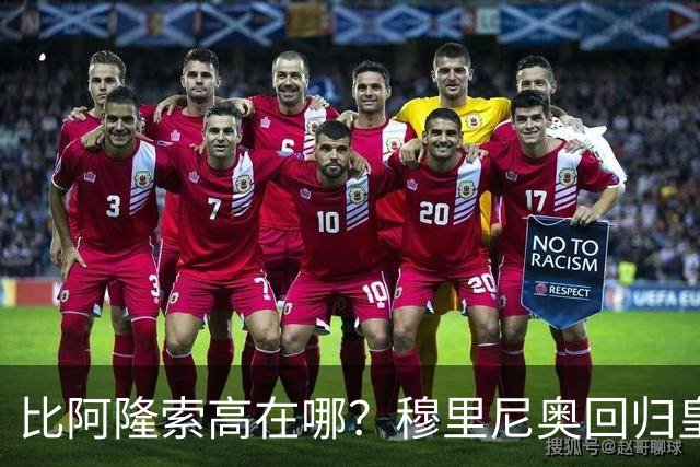 比阿隆索高在哪？穆里尼奥回归皇马的规矩一条条数给你看