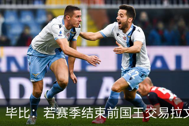 毕比：若赛季结束前国王交易拉文和小萨，我不会惊讶