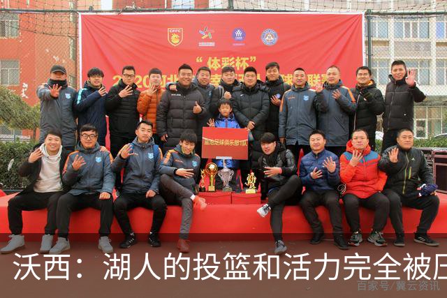沃西：湖人的投篮和活力完全被压制了 决胜时刻被迫勉强出手三分