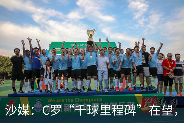 沙媒：C罗“千球里程碑”在望，目前推算最有可能明年4月达成