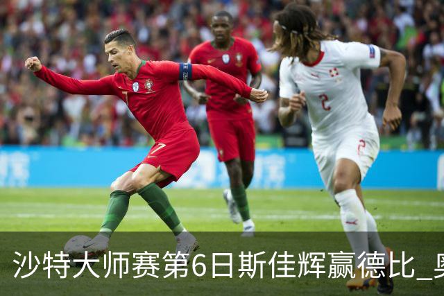 沙特大师赛第6日斯佳辉赢德比 奥沙利文6-5张安达