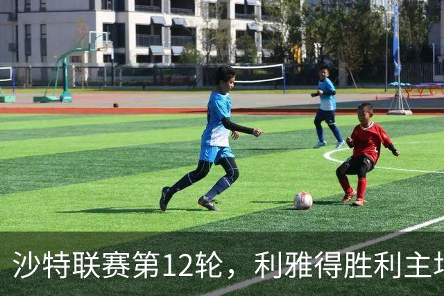 沙特联赛第12轮，利雅得胜利主场5比3击败拉斯永恒，41岁的C罗在下半场用左脚、头球和右脚各入一球。