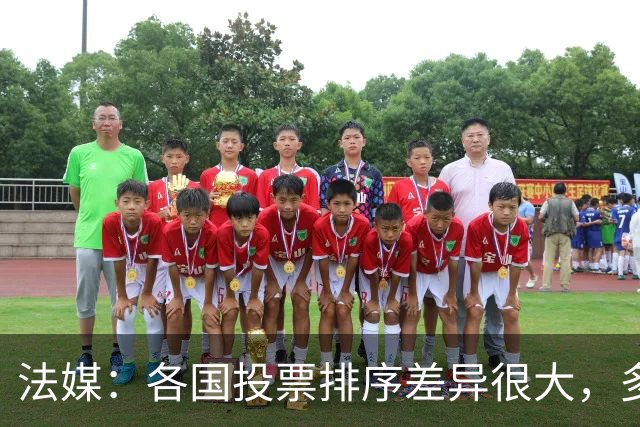 法媒：各国投票排序差异很大，多国记者将亚马尔排除在前十外
