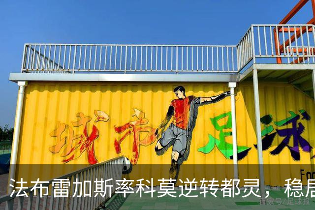 法布雷加斯率科莫逆转都灵，稳居意甲前四创队史最佳开局
