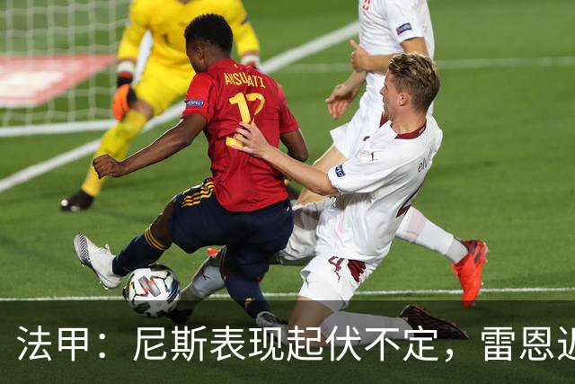 法甲：尼斯表现起伏不定，雷恩近期状态回暖
