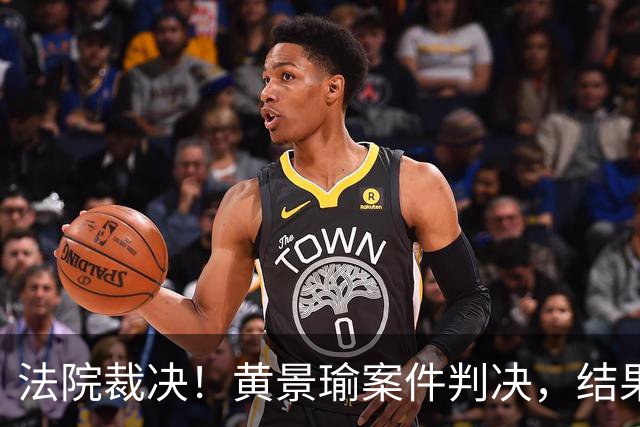 法院裁决！黄景瑜案件判决，结果令人振奋，与迪丽热巴结婚真相已明