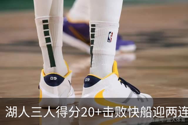 湖人三人得分20+击败快船迎两连胜！凯斯勒14中10轰22分还是太香