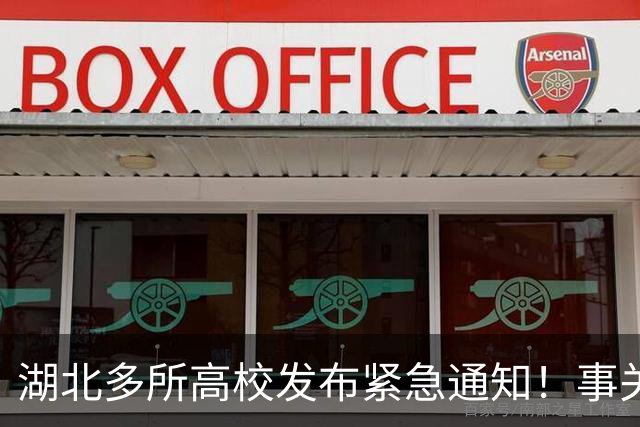 湖北多所高校发布紧急通知！事关西藏那曲巴青地震