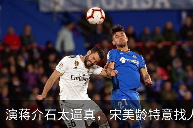 演蒋介石太逼真，宋美龄特意找人询问：这演员是奉化蒋家人吗？