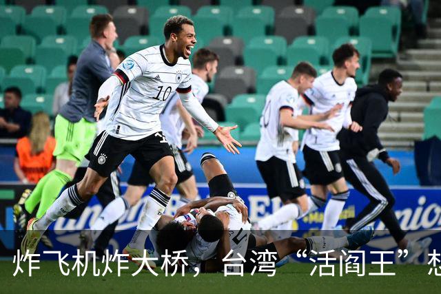 炸飞机炸大桥，台湾“活阎王”想回家养老？国台办6字回击太解气