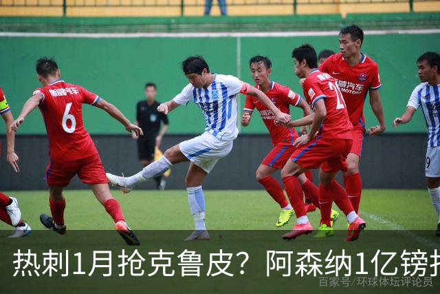 热刺1月抢克鲁皮？阿森纳1亿镑报价考验伯恩茅斯