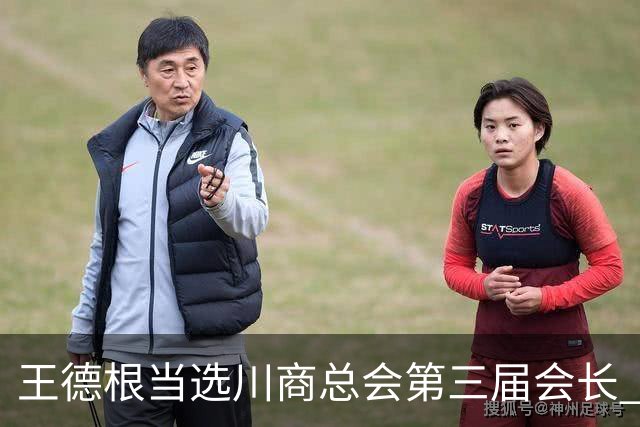 王德根当选川商总会第三届会长 刘永好当选名誉会长