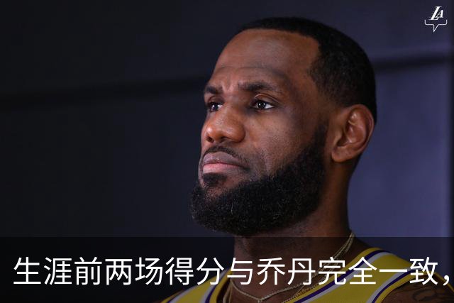 生涯前两场得分与乔丹完全一致，这位4号秀是谁