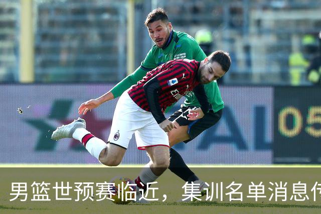 男篮世预赛临近，集训名单消息传出，郭士强带队，12 人名单引热议