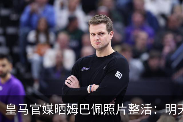 皇马官媒晒姆巴佩照片整活：明天是周一，但你赢了国家德比