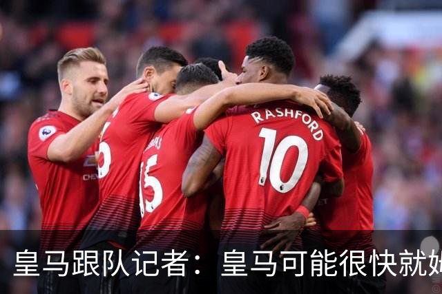 皇马跟队记者：皇马可能很快就姆巴佩和中国相关事件发表声明