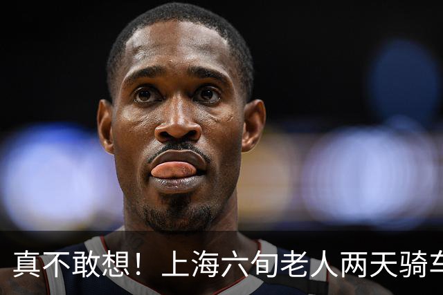 真不敢想！上海六旬老人两天骑车百公里，穿睡衣、骑共享单车走失，在张家港被平安寻回；两天两夜风餐露宿，老人近半个月已是第三次走失