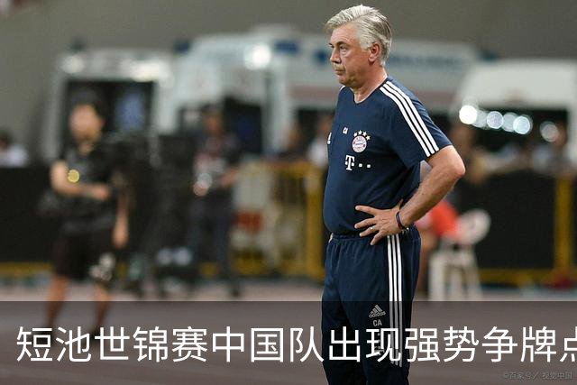 短池世锦赛中国队出现强势争牌点 彭旭玮女200仰登上年度世界第一高地