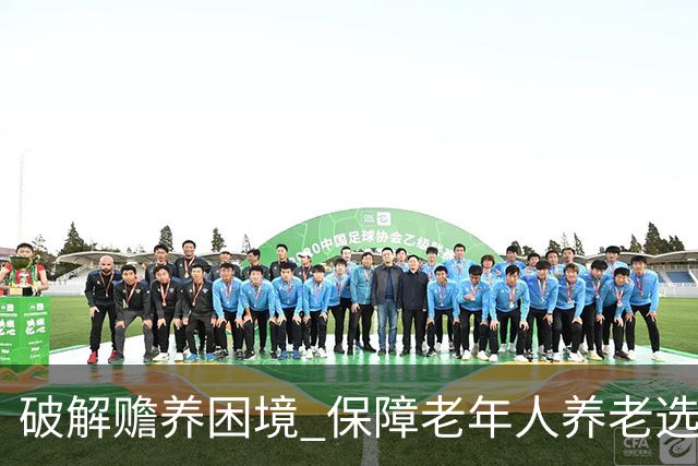 破解赡养困境 保障老年人养老选择权