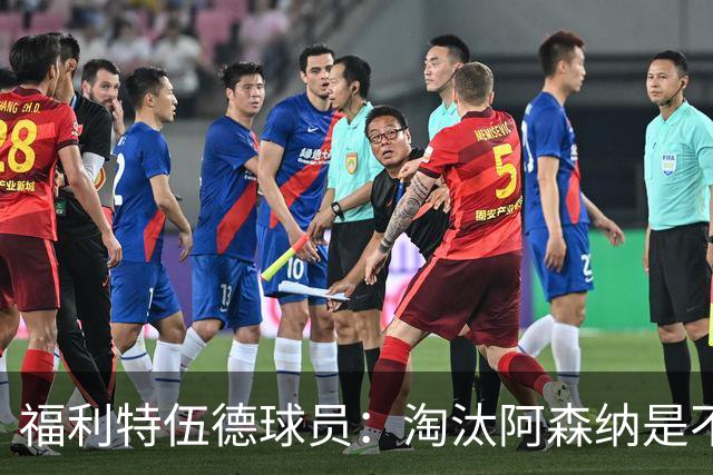福利特伍德球员：淘汰阿森纳是不可思议时刻，我们点球踢得很棒