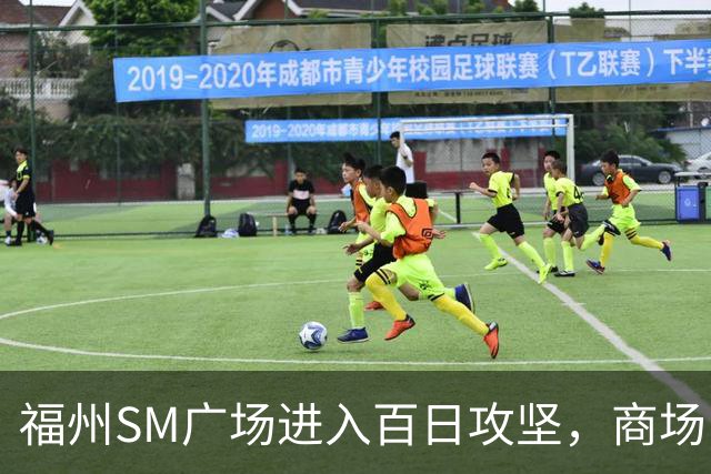福州SM广场进入百日攻坚，商场内部进度曝光！