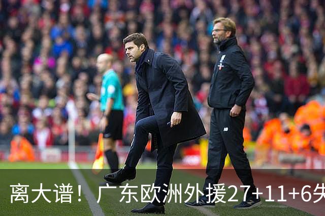 离大谱！广东欧洲外援27+11+6失误 一度双手扶膝打满末节10分钟