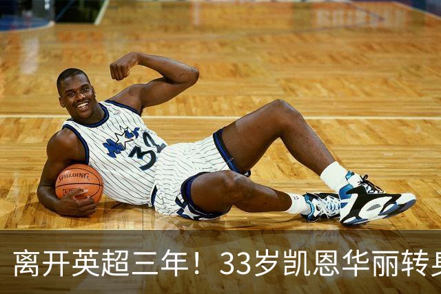 离开英超三年！33岁凯恩华丽转身：拜仁156球+5冠+金球奖，梦想成真