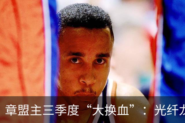 章盟主三季度“大换血”：光纤龙头说砍就砍，22亿逆势砸向超跌票