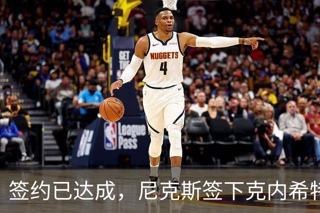 签约已达成，尼克斯签下克内希特，此前湖人队裁掉了这位前首轮秀