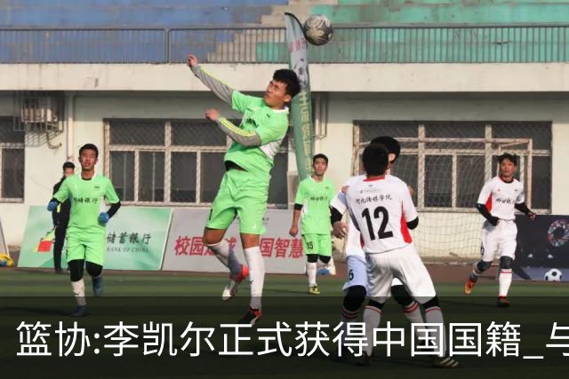 篮协:李凯尔正式获得中国国籍 与姚明见面合影